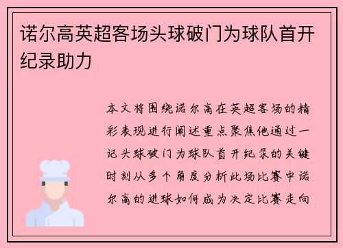 诺尔高英超客场头球破门为球队首开纪录助力