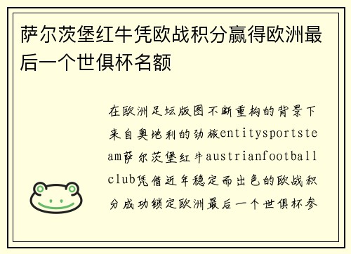 萨尔茨堡红牛凭欧战积分赢得欧洲最后一个世俱杯名额 萨尔茨堡红牛凭欧战积分赢得欧洲最后一个世俱杯名额
