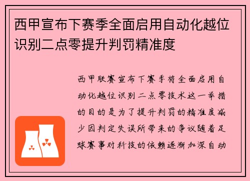 西甲宣布下赛季全面启用自动化越位识别二点零提升判罚精准度 西甲宣布下赛季全面启用自动化越位识别二点零提升判罚精准度