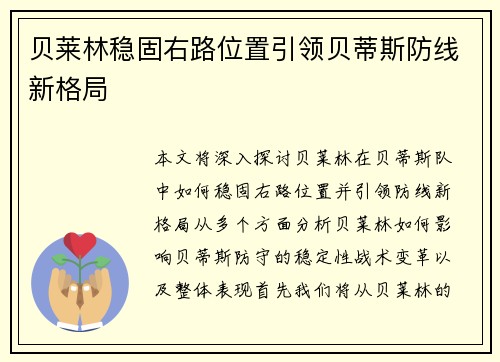 贝莱林稳固右路位置引领贝蒂斯防线新格局 贝莱林稳固右路位置引领贝蒂斯防线新格局