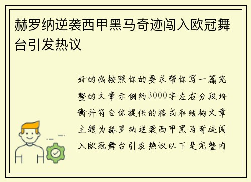 赫罗纳逆袭西甲黑马奇迹闯入欧冠舞台引发热议