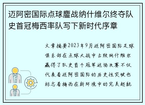 迈阿密国际点球鏖战纳什维尔终夺队史首冠梅西率队写下新时代序章