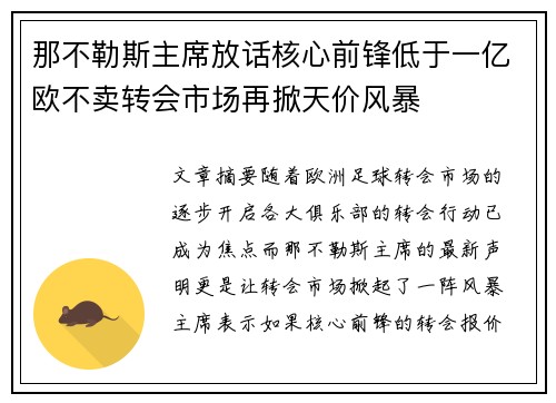 那不勒斯主席放话核心前锋低于一亿欧不卖转会市场再掀天价风暴 那不勒斯主席放话核心前锋低于一亿欧不卖转会市场再掀天价风暴