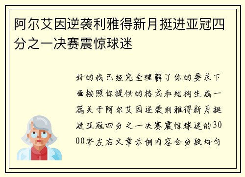 阿尔艾因逆袭利雅得新月挺进亚冠四分之一决赛震惊球迷 阿尔艾因逆袭利雅得新月挺进亚冠四分之一决赛震惊球迷
