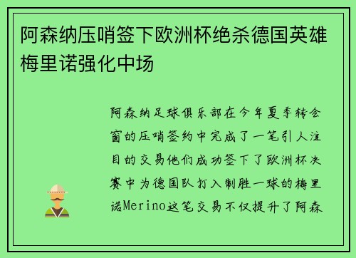 阿森纳压哨签下欧洲杯绝杀德国英雄梅里诺强化中场 阿森纳压哨签下欧洲杯绝杀德国英雄梅里诺强化中场