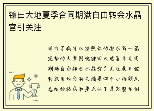 镰田大地夏季合同期满自由转会水晶宫引关注 镰田大地夏季合同期满自由转会水晶宫引关注