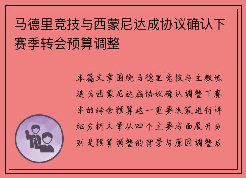 马德里竞技与西蒙尼达成协议确认下赛季转会预算调整