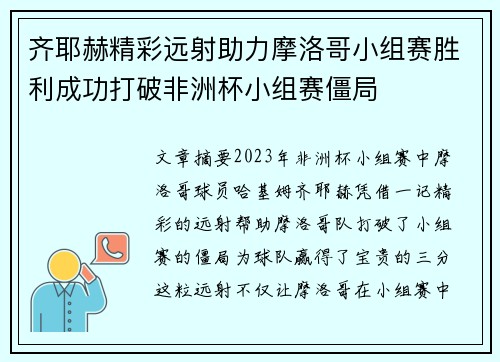 齐耶赫精彩远射助力摩洛哥小组赛胜利成功打破非洲杯小组赛僵局