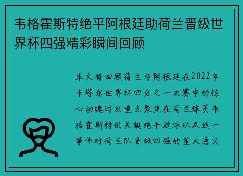 韦格霍斯特绝平阿根廷助荷兰晋级世界杯四强精彩瞬间回顾