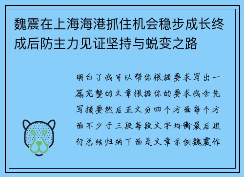 魏震在上海海港抓住机会稳步成长终成后防主力见证坚持与蜕变之路