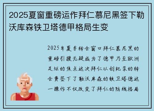 2025夏窗重磅运作拜仁慕尼黑签下勒沃库森铁卫塔德甲格局生变