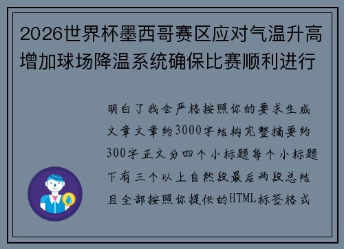 2026世界杯墨西哥赛区应对气温升高增加球场降温系统确保比赛顺利进行
