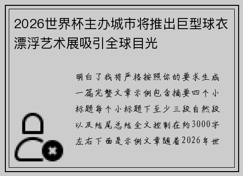 2026世界杯主办城市将推出巨型球衣漂浮艺术展吸引全球目光 2026世界杯主办城市将推出巨型球衣漂浮艺术展吸引全球目光