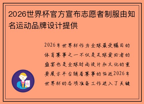 2026世界杯官方宣布志愿者制服由知名运动品牌设计提供 2026世界杯官方宣布志愿者制服由知名运动品牌设计提供