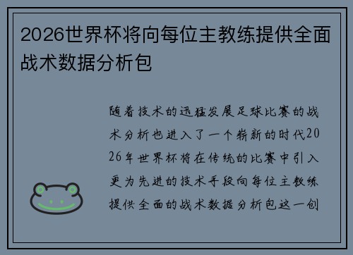 2026世界杯将向每位主教练提供全面战术数据分析包 2026世界杯将向每位主教练提供全面战术数据分析包