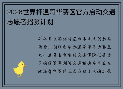 2026世界杯温哥华赛区官方启动交通志愿者招募计划 2026世界杯温哥华赛区官方启动交通志愿者招募计划