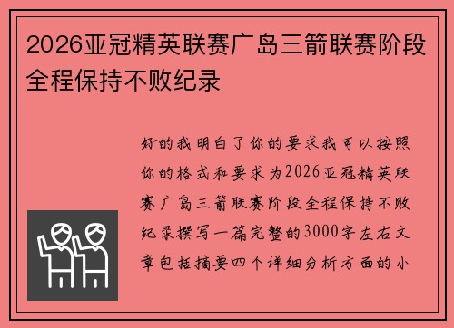 2026亚冠精英联赛广岛三箭联赛阶段全程保持不败纪录 2026亚冠精英联赛广岛三箭联赛阶段全程保持不败纪录