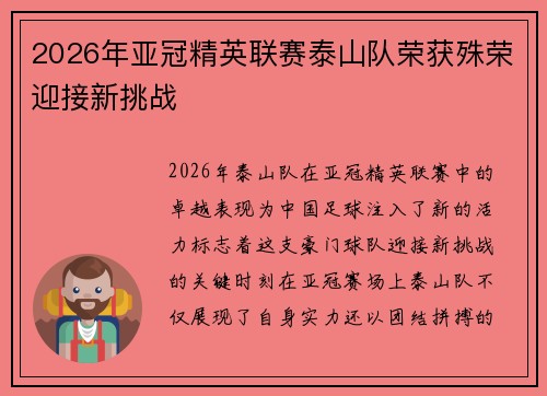 2026年亚冠精英联赛泰山队荣获殊荣迎接新挑战 2026年亚冠精英联赛泰山队荣获殊荣迎接新挑战