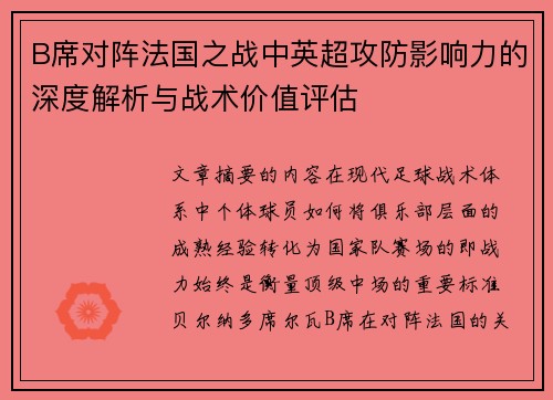 B席对阵法国之战中英超攻防影响力的深度解析与战术价值评估 B席对阵法国之战中英超攻防影响力的深度解析与战术价值评估