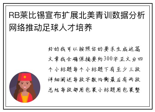 RB莱比锡宣布扩展北美青训数据分析网络推动足球人才培养 RB莱比锡宣布扩展北美青训数据分析网络推动足球人才培养
