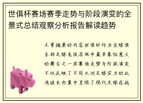 世俱杯赛场赛季走势与阶段演变的全景式总结观察分析报告解读趋势 世俱杯赛场赛季走势与阶段演变的全景式总结观察分析报告解读趋势
