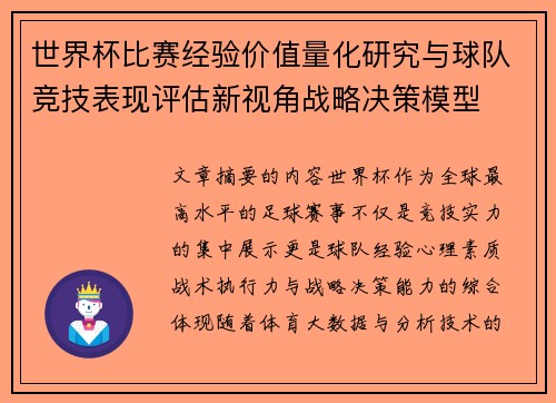 世界杯比赛经验价值量化研究与球队竞技表现评估新视角战略决策模型 世界杯比赛经验价值量化研究与球队竞技表现评估新视角战略决策模型