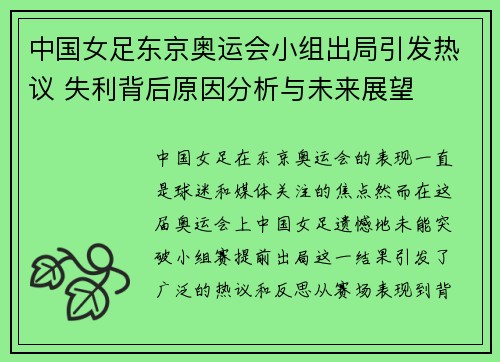 中国女足东京奥运会小组出局引发热议 失利背后原因分析与未来展望 中国女足东京奥运会小组出局引发热议 失利背后原因分析与未来展望