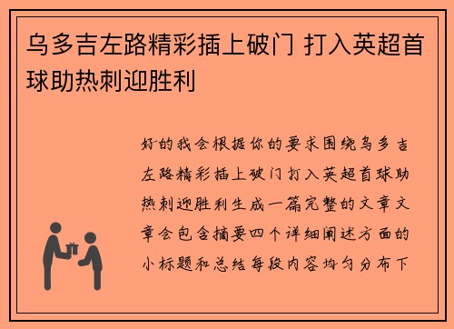 乌多吉左路精彩插上破门 打入英超首球助热刺迎胜利 乌多吉左路精彩插上破门 打入英超首球助热刺迎胜利
