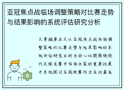 亚冠焦点战临场调整策略对比赛走势与结果影响的系统评估研究分析 亚冠焦点战临场调整策略对比赛走势与结果影响的系统评估研究分析