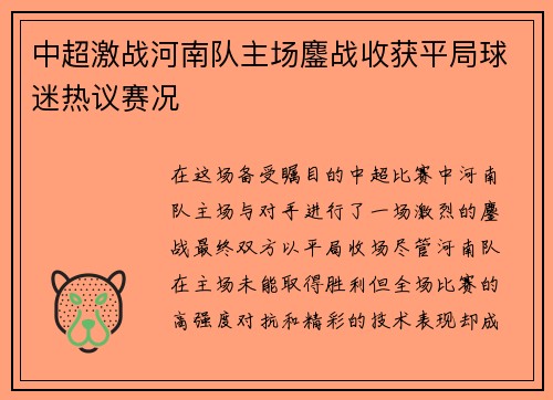中超激战河南队主场鏖战收获平局球迷热议赛况 中超激战河南队主场鏖战收获平局球迷热议赛况