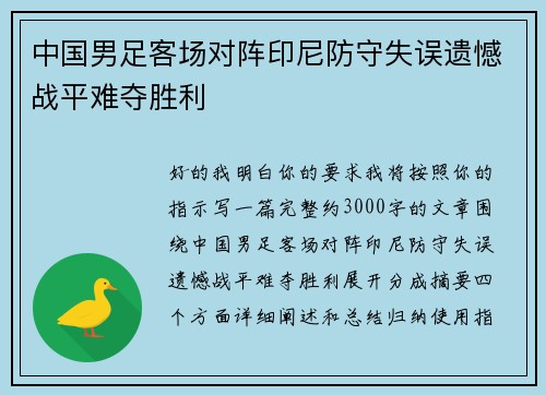 中国男足客场对阵印尼防守失误遗憾战平难夺胜利