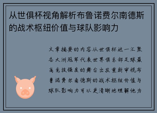 从世俱杯视角解析布鲁诺费尔南德斯的战术枢纽价值与球队影响力