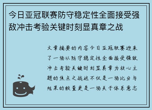 今日亚冠联赛防守稳定性全面接受强敌冲击考验关键时刻显真章之战 今日亚冠联赛防守稳定性全面接受强敌冲击考验关键时刻显真章之战