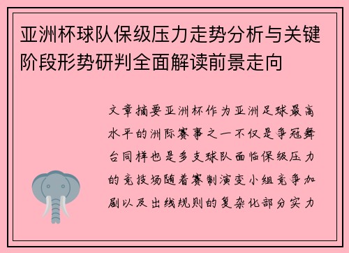 亚洲杯球队保级压力走势分析与关键阶段形势研判全面解读前景走向 亚洲杯球队保级压力走势分析与关键阶段形势研判全面解读前景走向