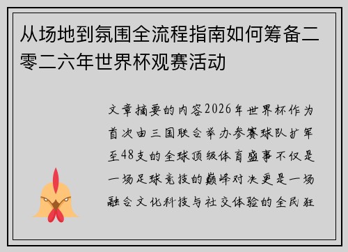 从场地到氛围全流程指南如何筹备二零二六年世界杯观赛活动 从场地到氛围全流程指南如何筹备二零二六年世界杯观赛活动