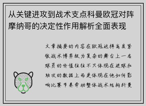 从关键进攻到战术支点科曼欧冠对阵摩纳哥的决定性作用解析全面表现 从关键进攻到战术支点科曼欧冠对阵摩纳哥的决定性作用解析全面表现