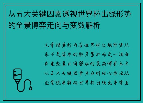 从五大关键因素透视世界杯出线形势的全景博弈走向与变数解析 从五大关键因素透视世界杯出线形势的全景博弈走向与变数解析