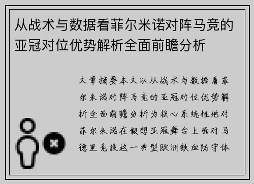 从战术与数据看菲尔米诺对阵马竞的亚冠对位优势解析全面前瞻分析