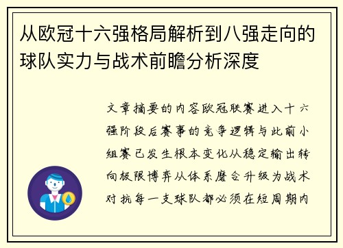 从欧冠十六强格局解析到八强走向的球队实力与战术前瞻分析深度 从欧冠十六强格局解析到八强走向的球队实力与战术前瞻分析深度