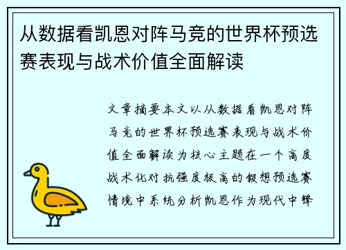 从数据看凯恩对阵马竞的世界杯预选赛表现与战术价值全面解读 从数据看凯恩对阵马竞的世界杯预选赛表现与战术价值全面解读
