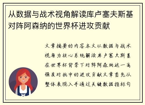 从数据与战术视角解读库卢塞夫斯基对阵阿森纳的世界杯进攻贡献