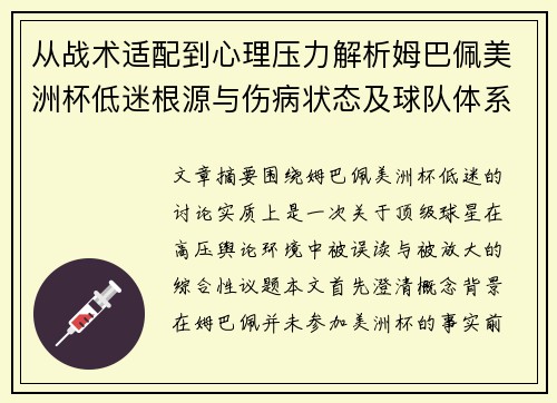 从战术适配到心理压力解析姆巴佩美洲杯低迷根源与伤病状态及球队体系博弈 从战术适配到心理压力解析姆巴佩美洲杯低迷根源与伤病状态及球队体系博弈