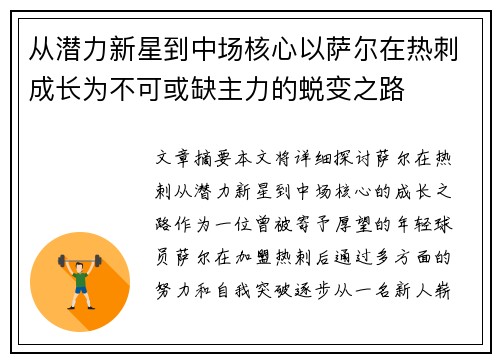 从潜力新星到中场核心以萨尔在热刺成长为不可或缺主力的蜕变之路 从潜力新星到中场核心以萨尔在热刺成长为不可或缺主力的蜕变之路