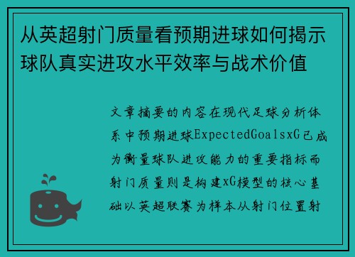 从英超射门质量看预期进球如何揭示球队真实进攻水平效率与战术价值 从英超射门质量看预期进球如何揭示球队真实进攻水平效率与战术价值