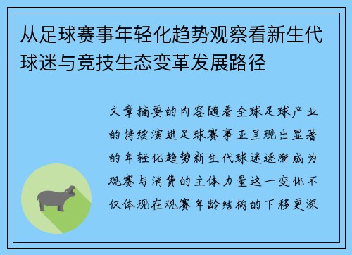 从足球赛事年轻化趋势观察看新生代球迷与竞技生态变革发展路径 从足球赛事年轻化趋势观察看新生代球迷与竞技生态变革发展路径