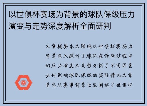 以世俱杯赛场为背景的球队保级压力演变与走势深度解析全面研判 以世俱杯赛场为背景的球队保级压力演变与走势深度解析全面研判