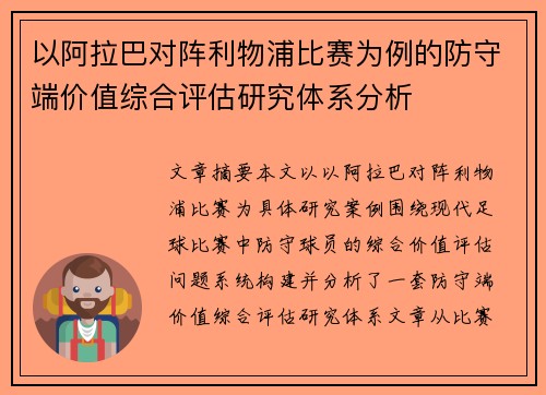 以阿拉巴对阵利物浦比赛为例的防守端价值综合评估研究体系分析