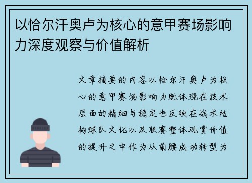 以恰尔汗奥卢为核心的意甲赛场影响力深度观察与价值解析