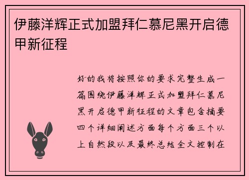 伊藤洋辉正式加盟拜仁慕尼黑开启德甲新征程