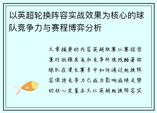 以英超轮换阵容实战效果为核心的球队竞争力与赛程博弈分析